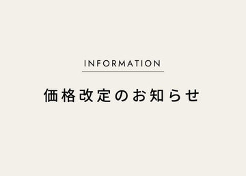価格改定のお知らせ