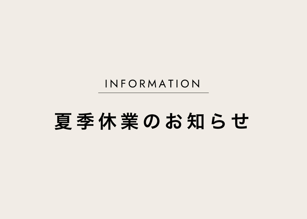 夏季休業のお知らせ