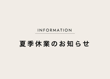 夏季休業のお知らせ