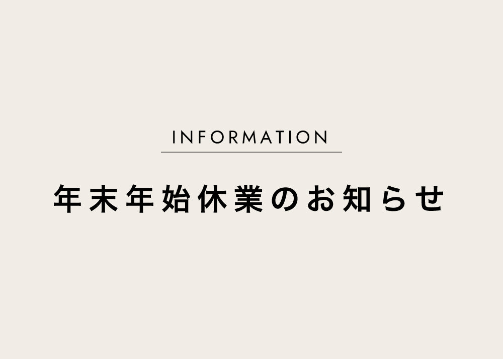 年末年始休業のお知らせ