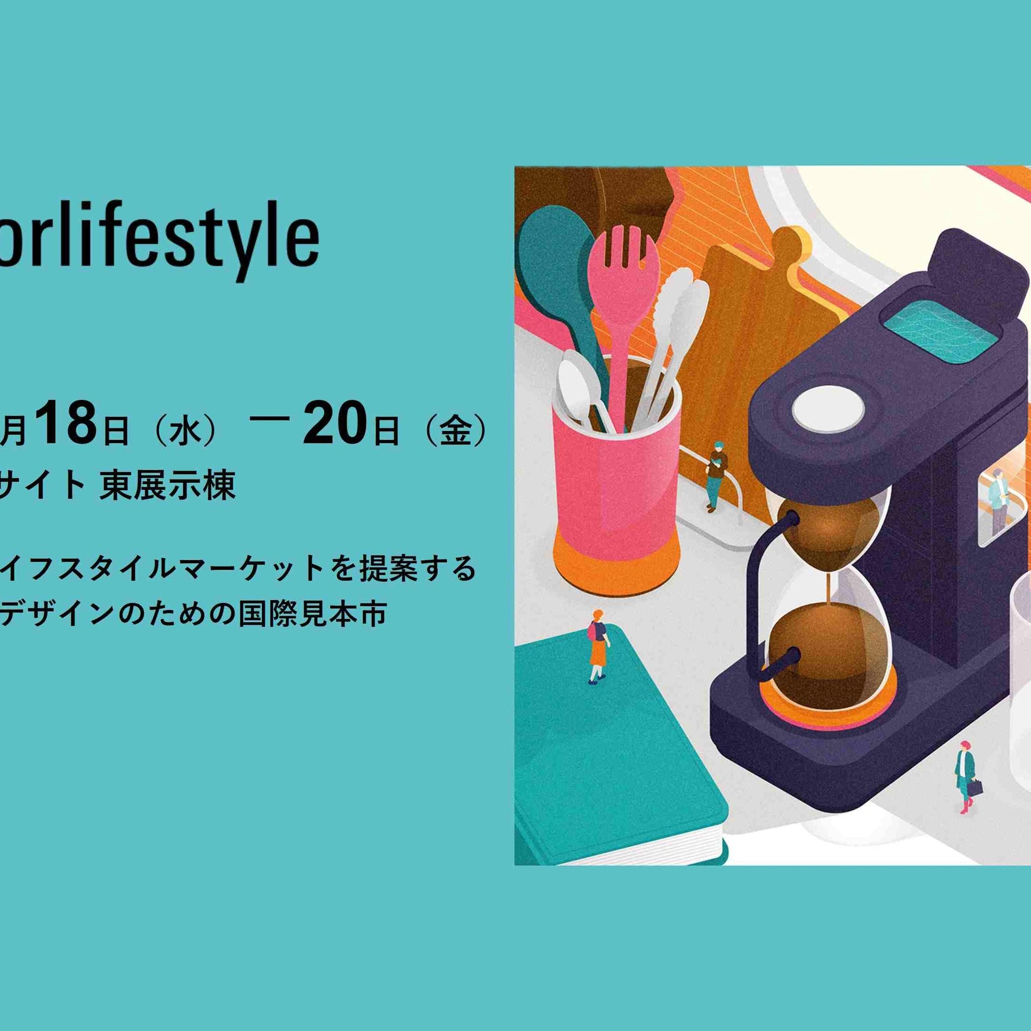 インテリアライフスタイル’25出展