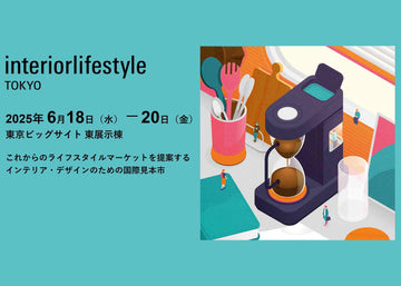 インテリアライフスタイル’25出展